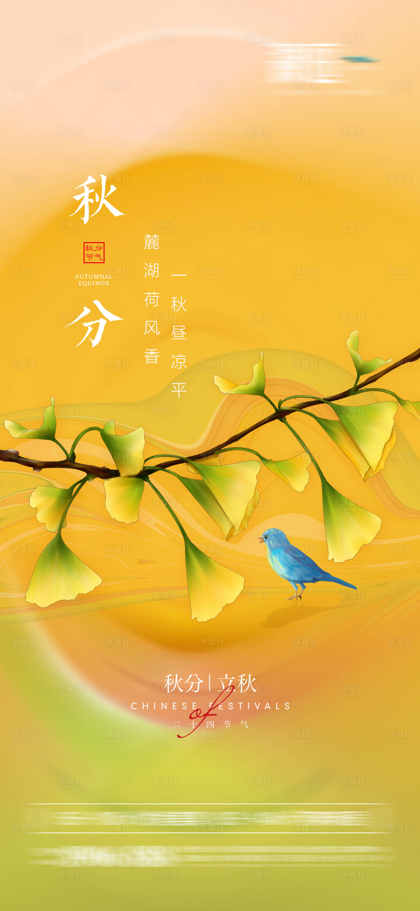 源文件下載【享設(shè)計】搜索編號：90320006331755090【秋分立秋節(jié)氣海報】