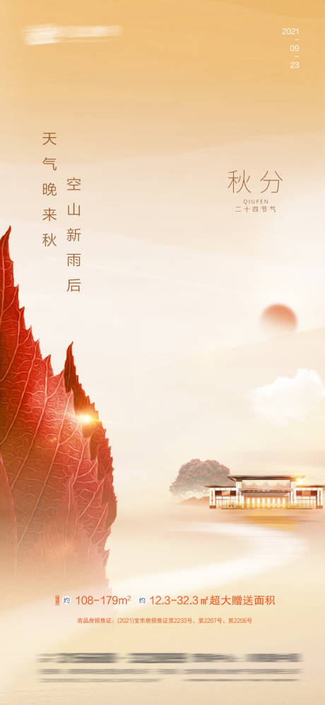 源文件下载【秋分节气海报】编号：13430006509266519