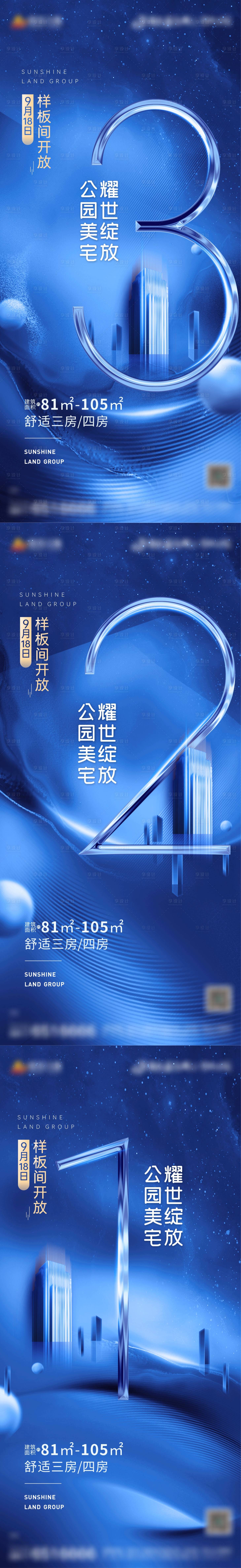 源文件下载【享设计】搜索编号：71150006687368508【地产样板间开放倒计时系列海报】