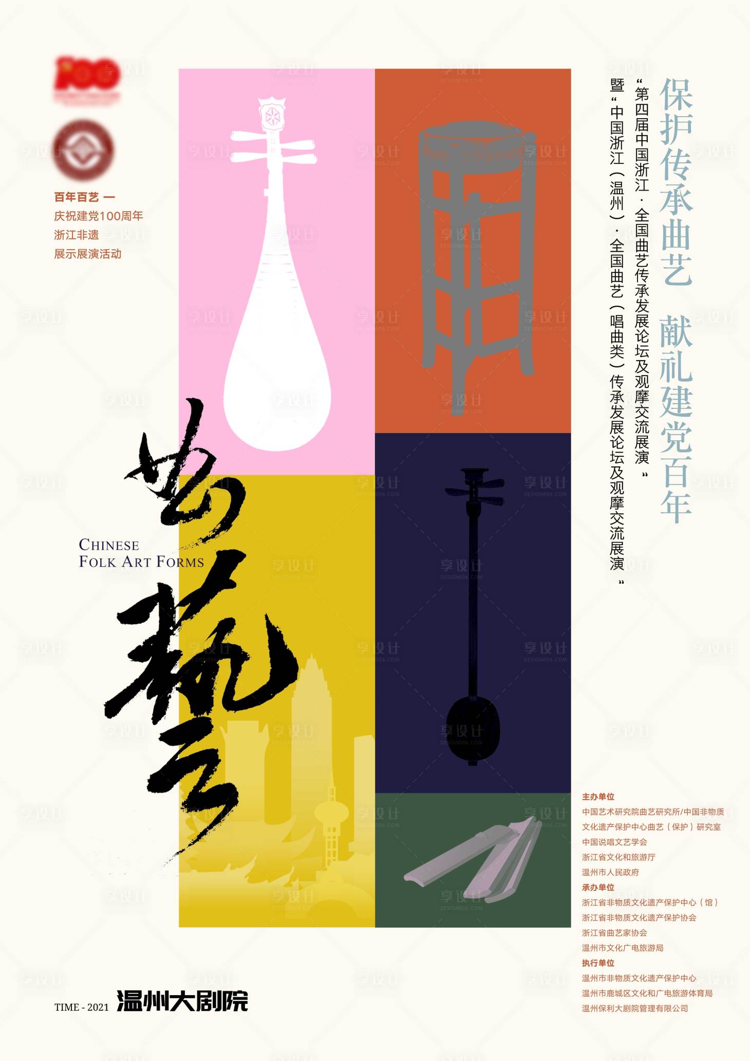 源文件下载【曲艺宣传海报】编号：33480006370733526
