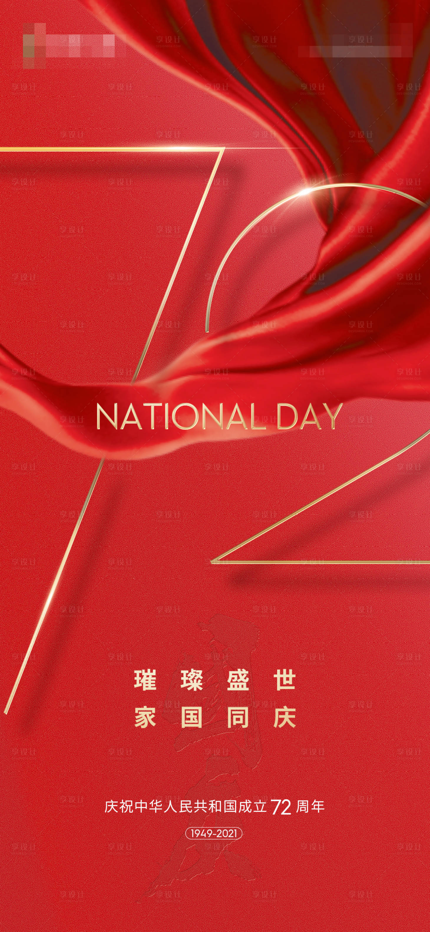 源文件下载【享设计】搜索编号：99100006622875632【地产国庆节刷屏海报】