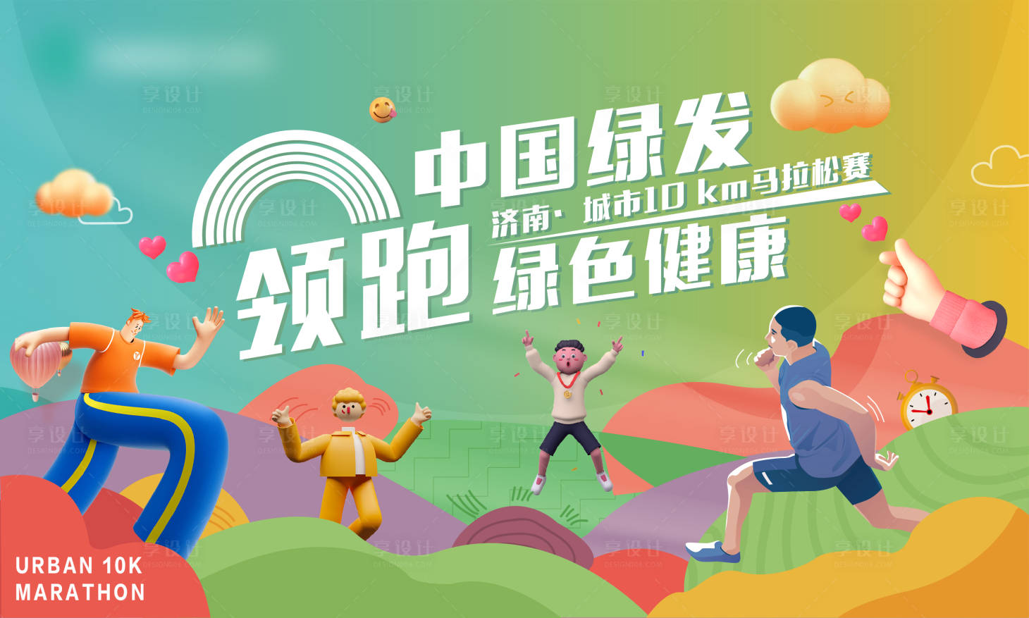 源文件下载【享设计】搜索编号：33350006559114166【地产马拉松活动展板海报】