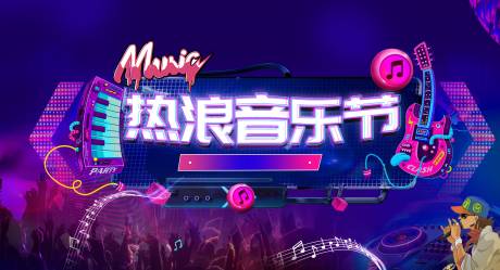 源文件下載【音樂節(jié)主畫面】編號：25830006551349550