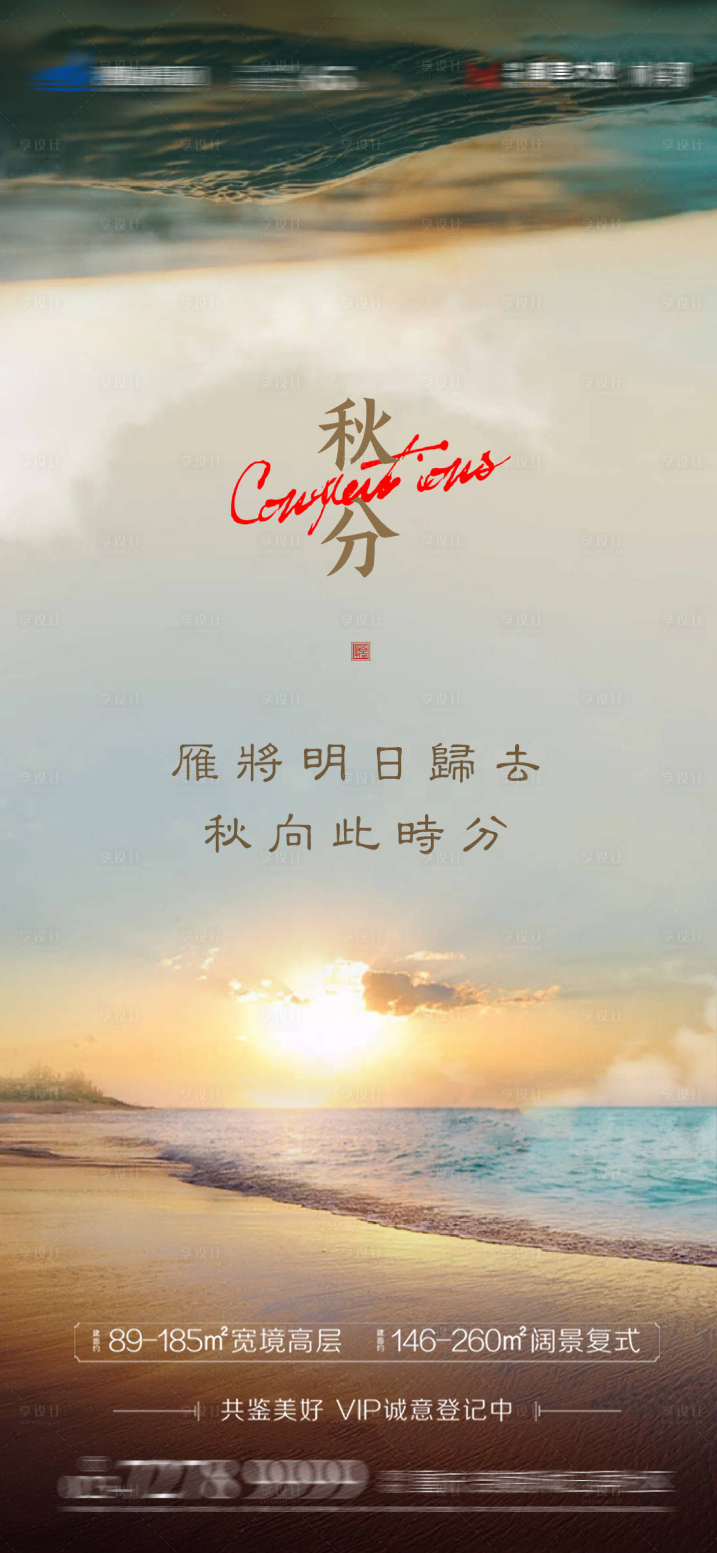 源文件下载【地产秋分节气海报】编号：89790006489318567