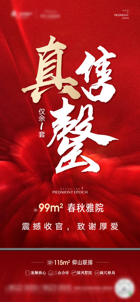 源文件下载【地产售罄海报】编号：90710006411962037