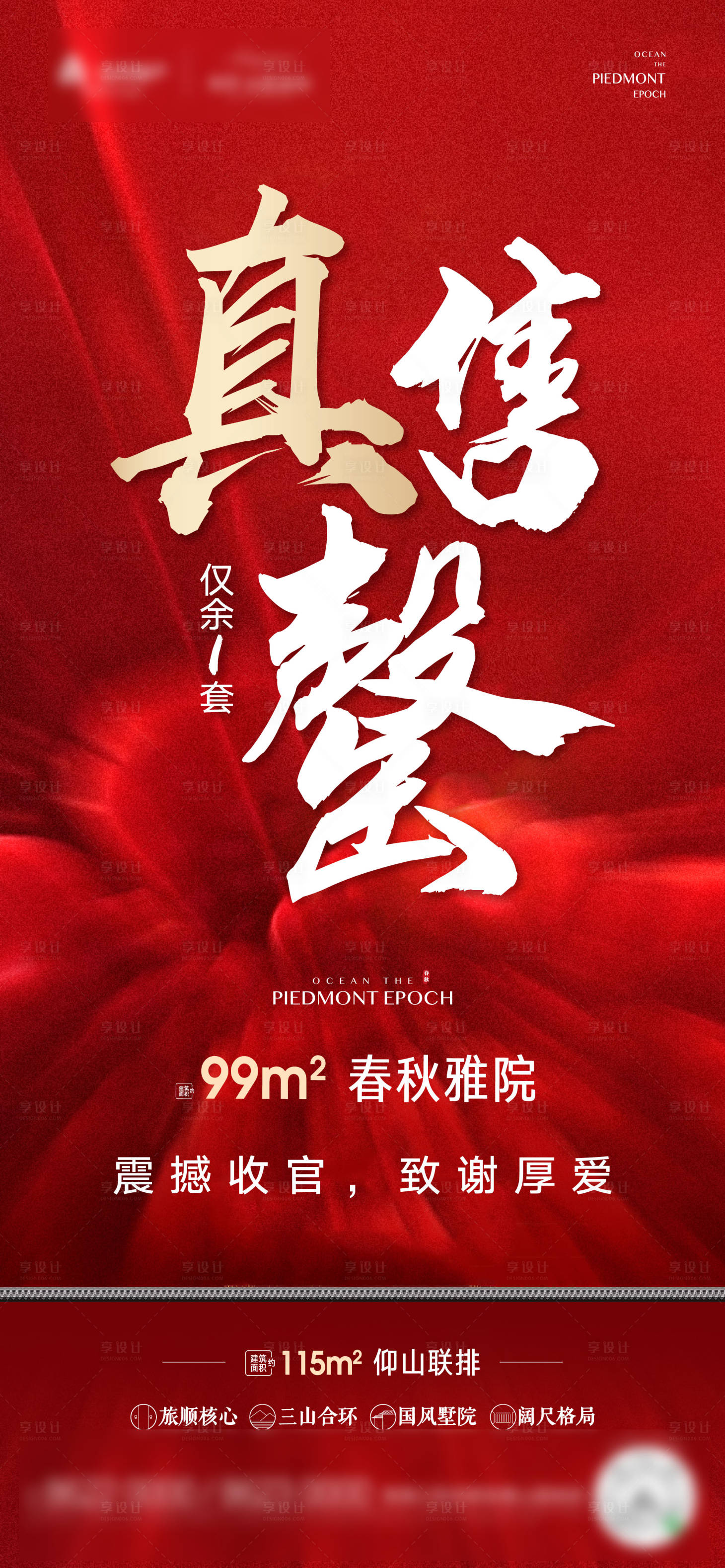 源文件下載【享設計】搜索編號：90710006411962037【地產(chǎn)售罄海報】