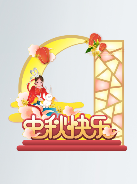 源文件下载【红色喜庆中秋快乐拍照相框】编号：14620006416132140