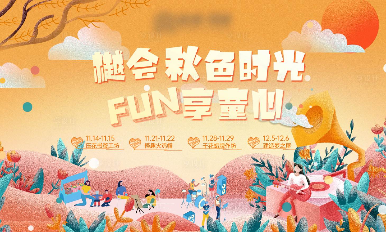 源文件下载【享设计】搜索编号：77840006641969988【地产活动背景板】