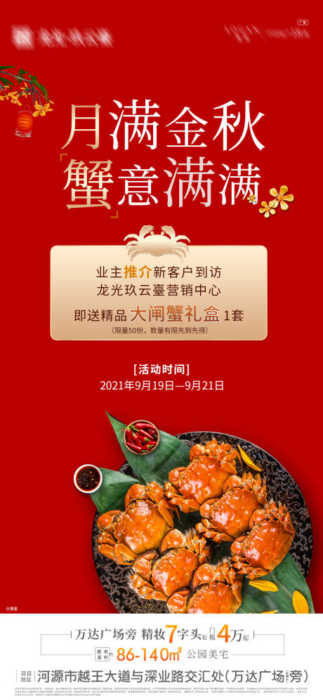 源文件下载【地产金秋送大闸蟹 】编号：88740006520428090