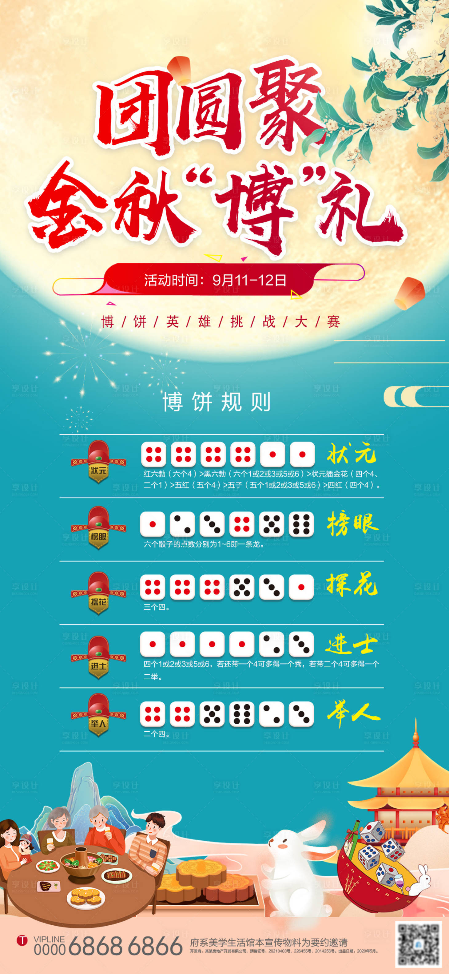 源文件下载【地产中秋博饼活动规则海报】编号：65830006401866237