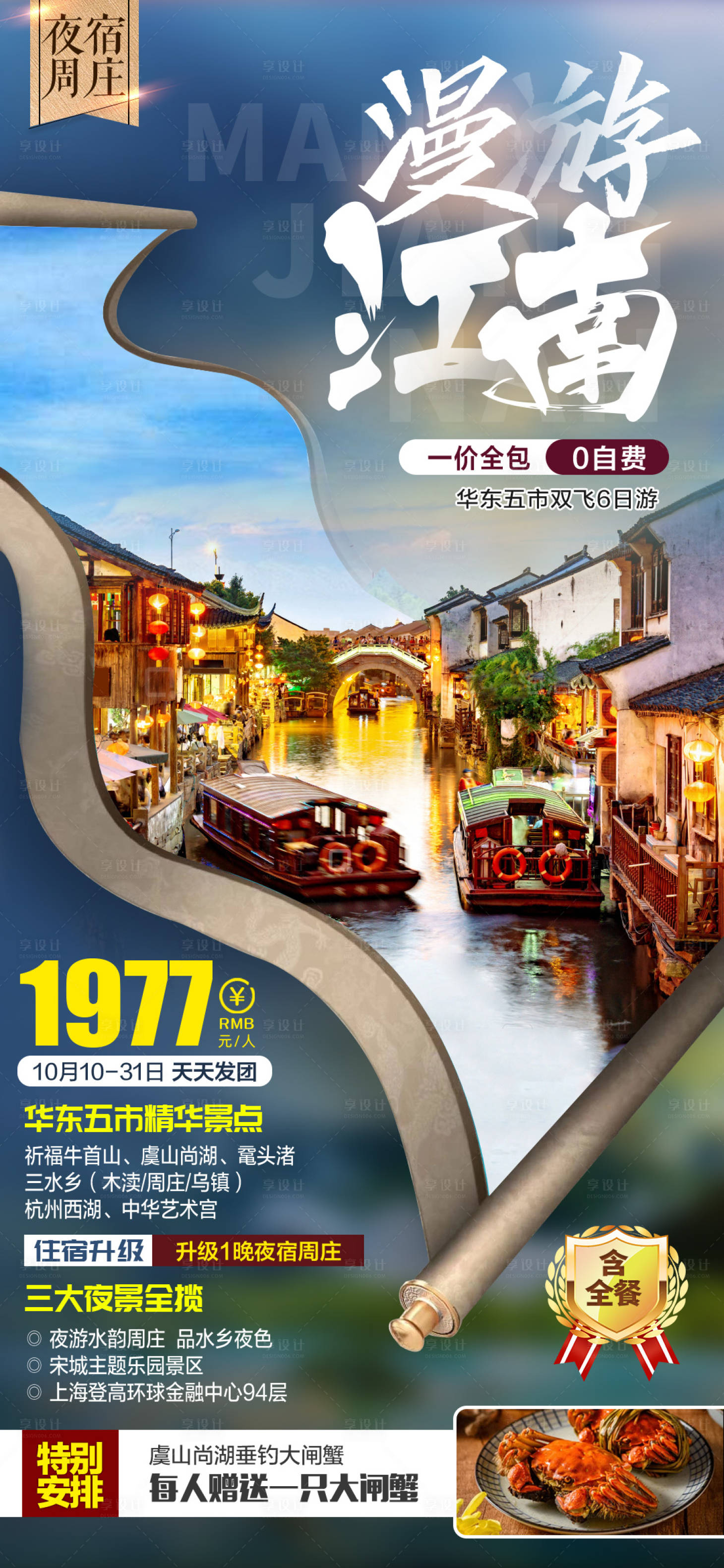 源文件下載【享設計】搜索編號：44860006478346866【漫游江南海報】
