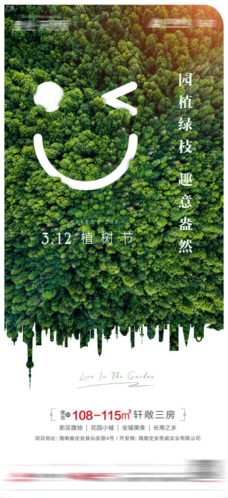 源文件下载【植树节节日海报】编号：20210919173910988