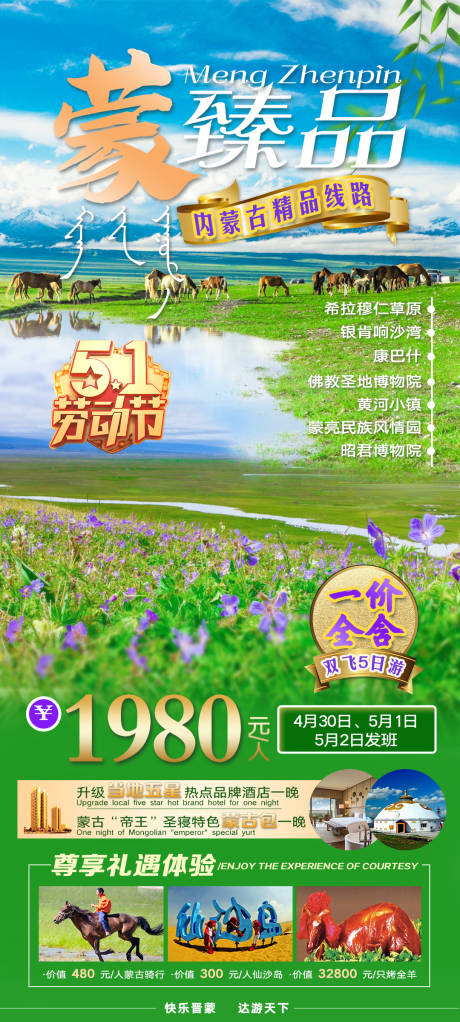 源文件下载【蒙臻品内蒙古旅游海报】编号：71070006478869256