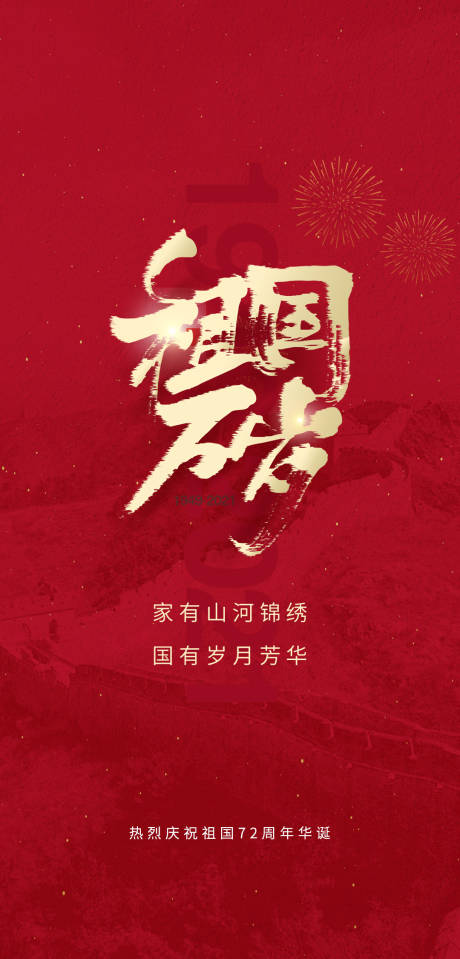 源文件下载【国庆节海报】编号：13450006692906467