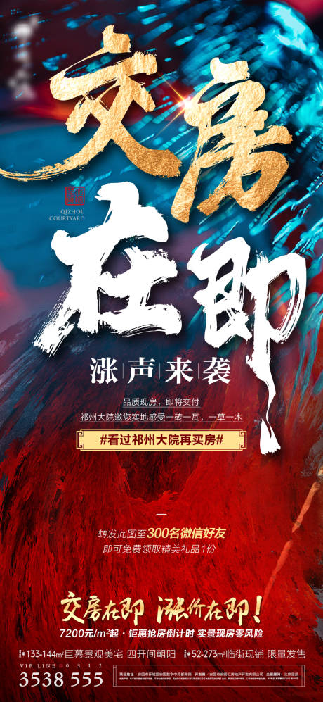 源文件下载【交房在即海报】编号：71800006421255780