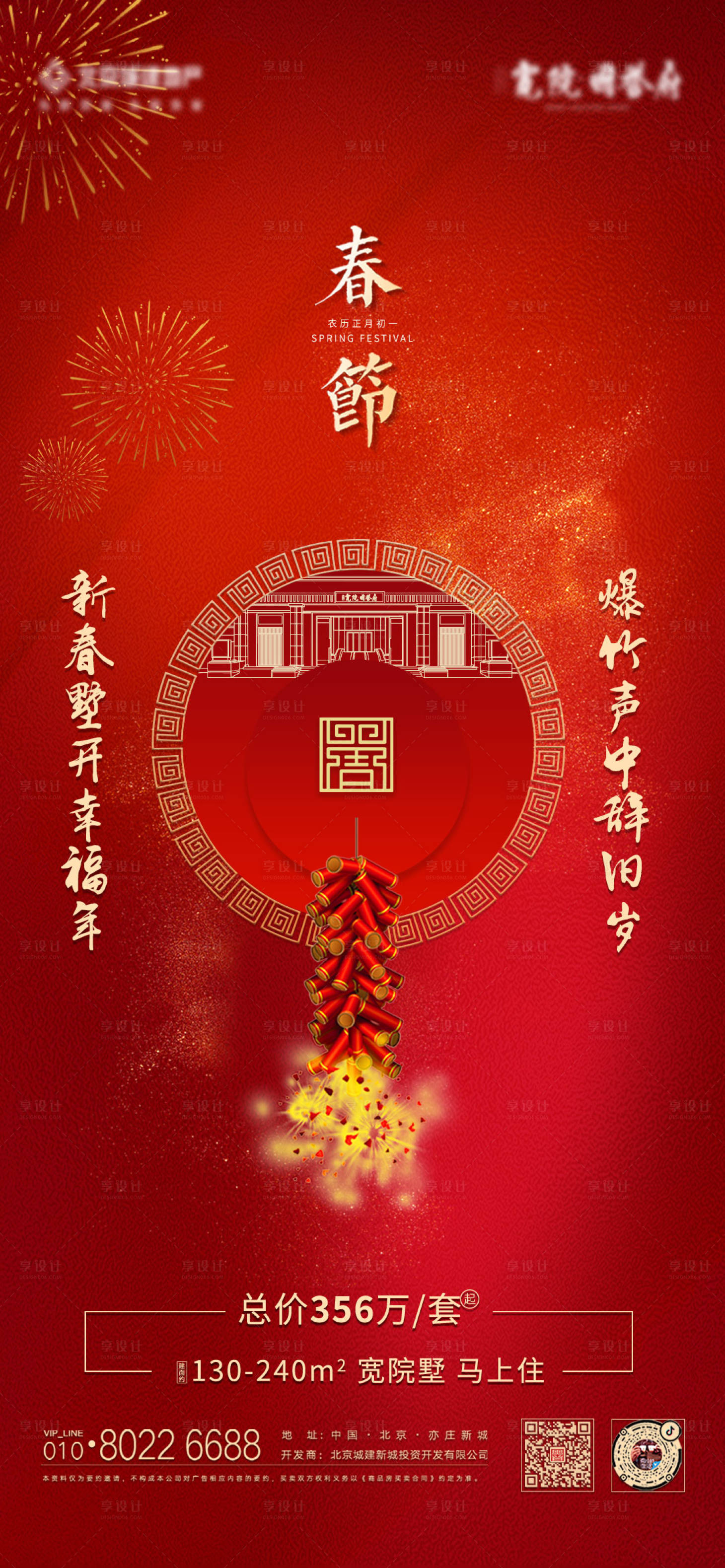 源文件下载【地产新年春节海报】编号：30180006496172843