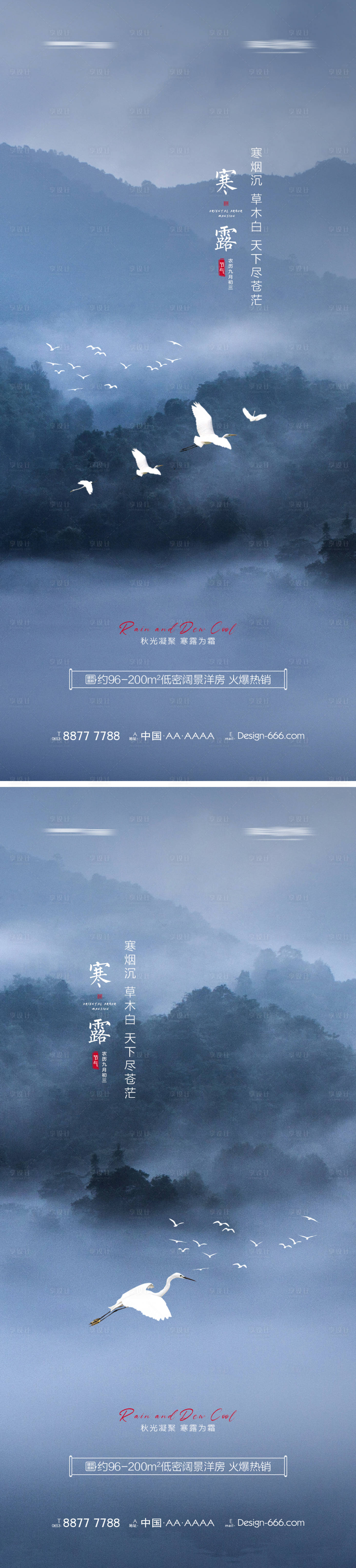 源文件下载【享设计】搜索编号：81390006616667826【地产寒露意境海报系列】