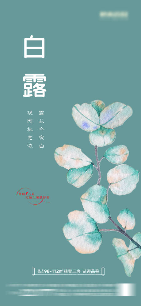 源文件下载【白露节气海报】编号：41120006333708698