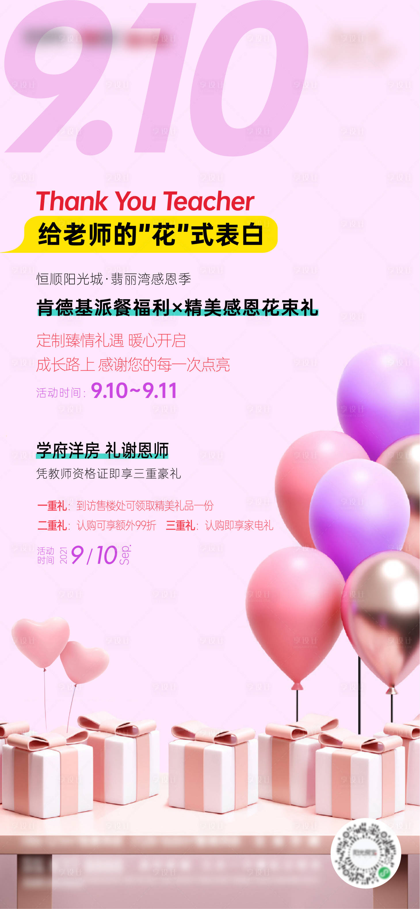 源文件下載【享設計】搜索編號：97530006422822878【教師節微信海報】