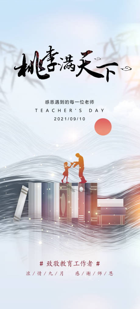 源文件下载【地产教师节中国风海报】编号：91230006397644565