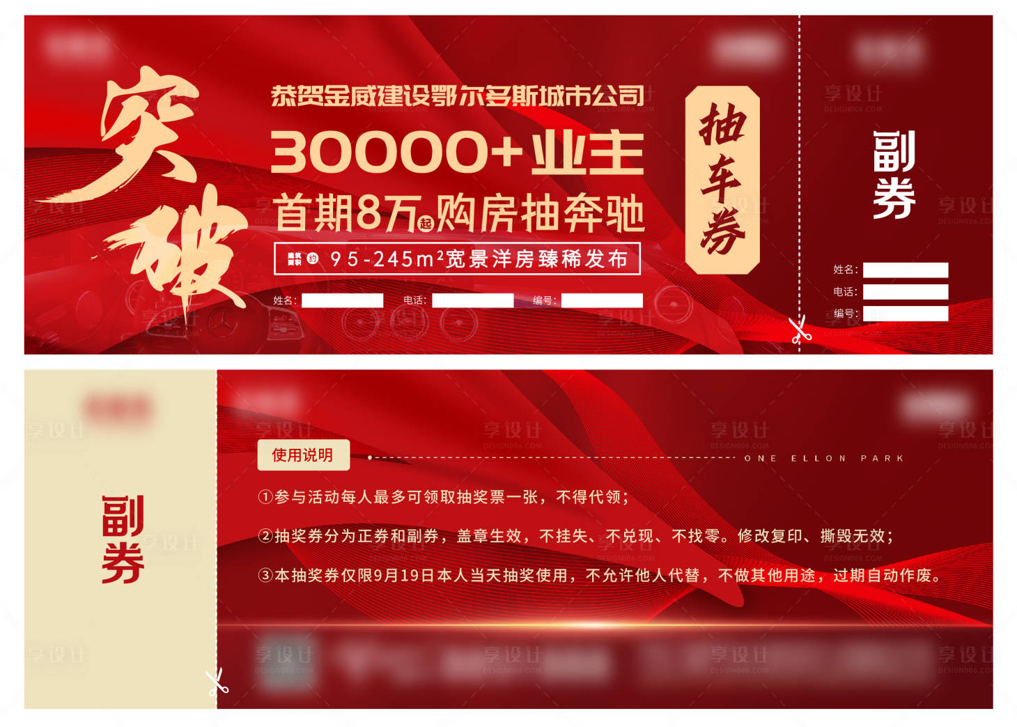源文件下載【享設(shè)計(jì)】搜索編號(hào)：52220006380129156【房地產(chǎn)購(gòu)房抽車抽獎(jiǎng)券】