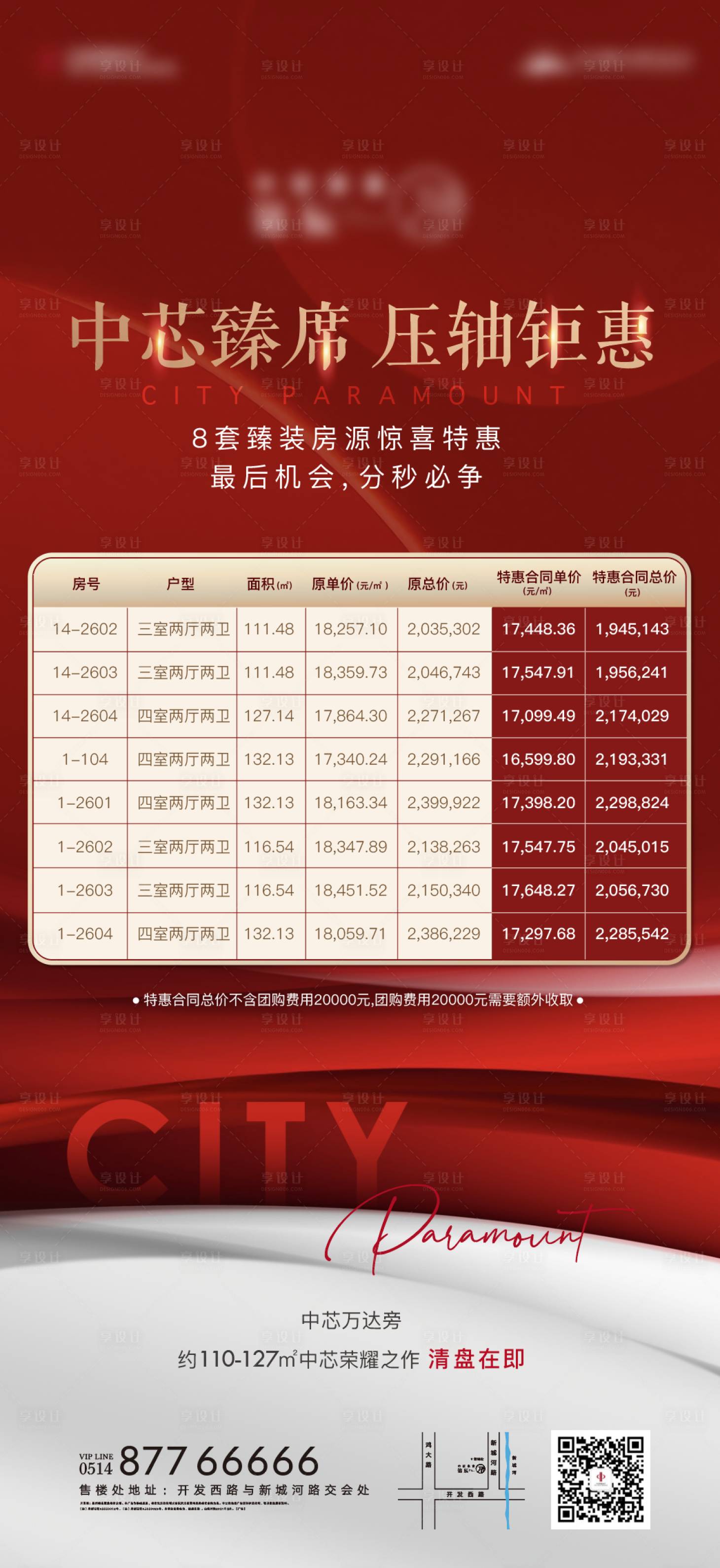 源文件下载【享设计】搜索编号：42290006291293275【房地产特价房一口价海报】