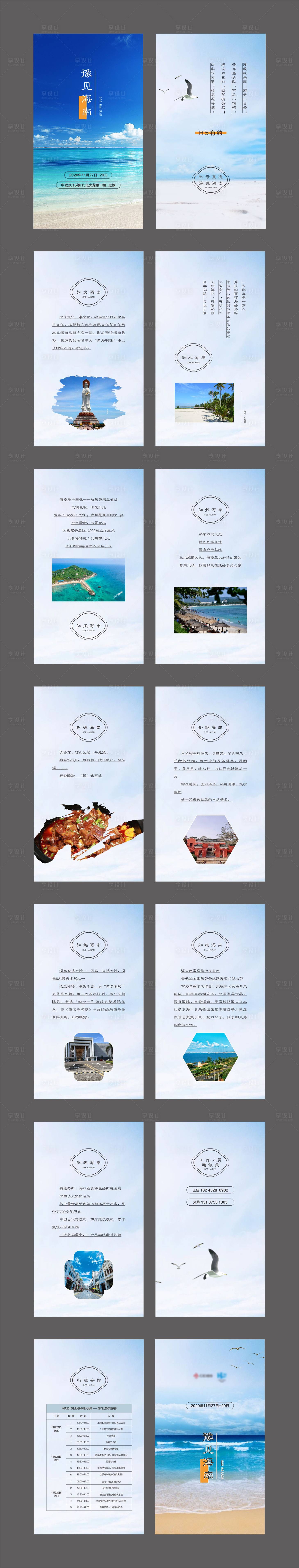 源文件下载【享设计】搜索编号：84450006634107903【海南旅游H5】