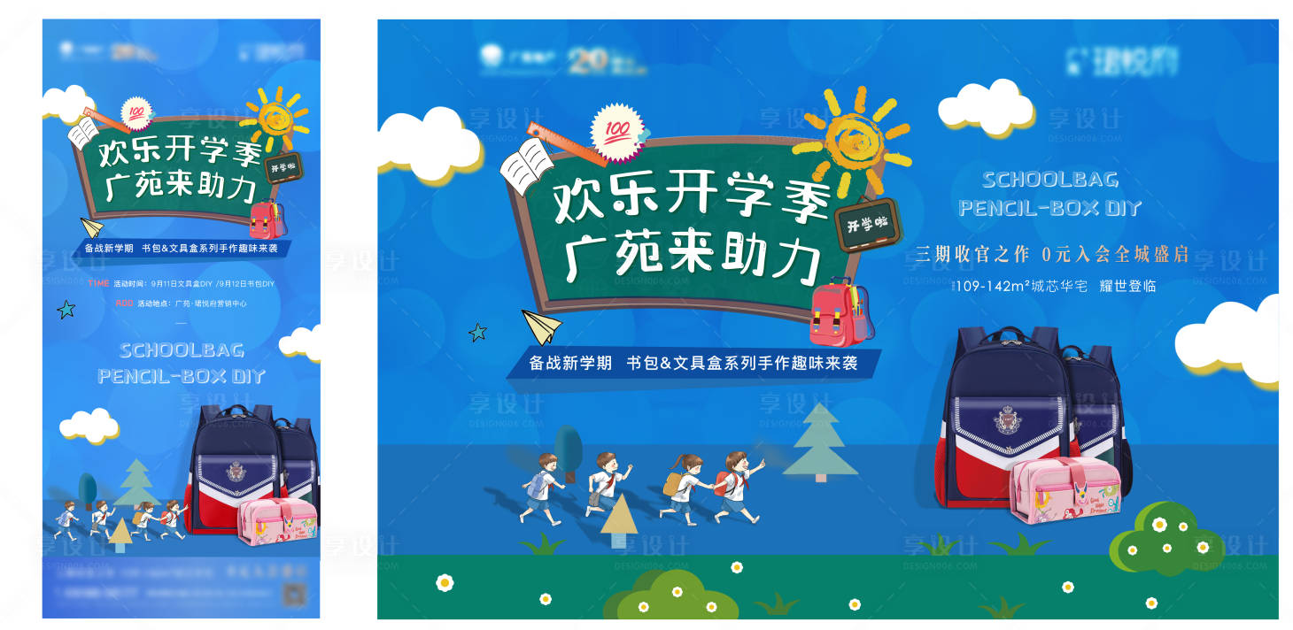 源文件下載【享設(shè)計】搜索編號：19740006435899016【開學(xué)季書包暖場活動海報展板】