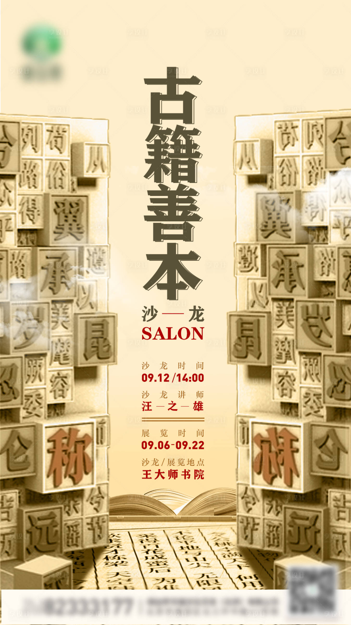 源文件下载【享设计】搜索编号：64510006322182351【古籍活字印刷海报】