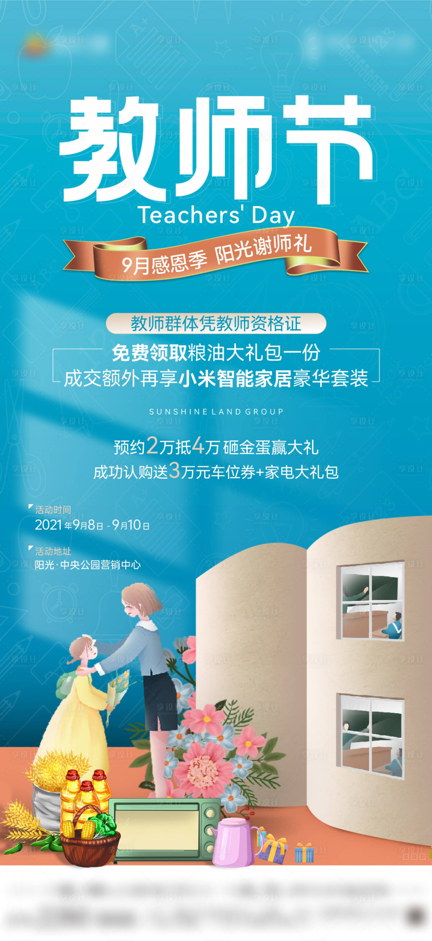源文件下載【享設計】搜索編號：37940006381074836【地產教師節活動海報】