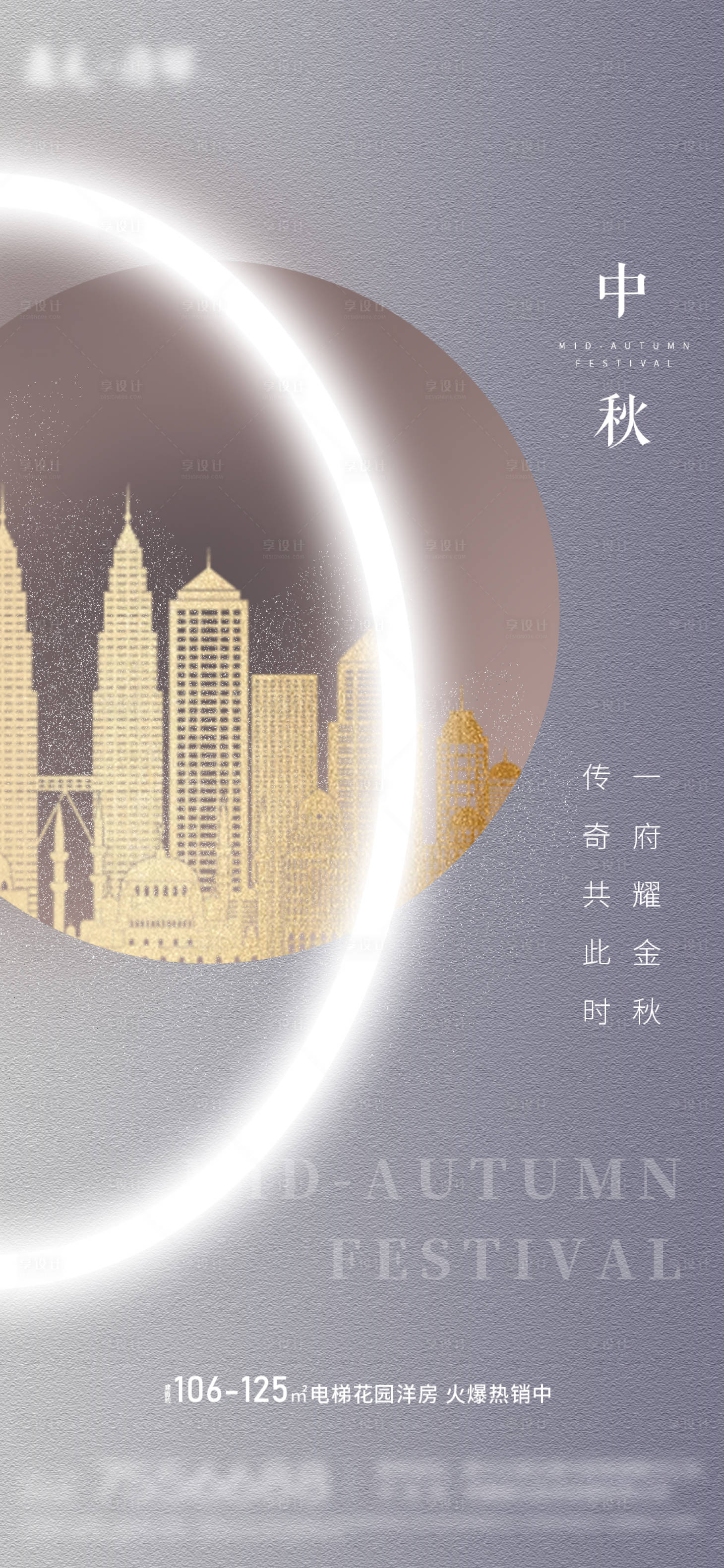 源文件下載【享設(shè)計(jì)】搜索編號：58990006486198633【地產(chǎn)中秋海報(bào)】