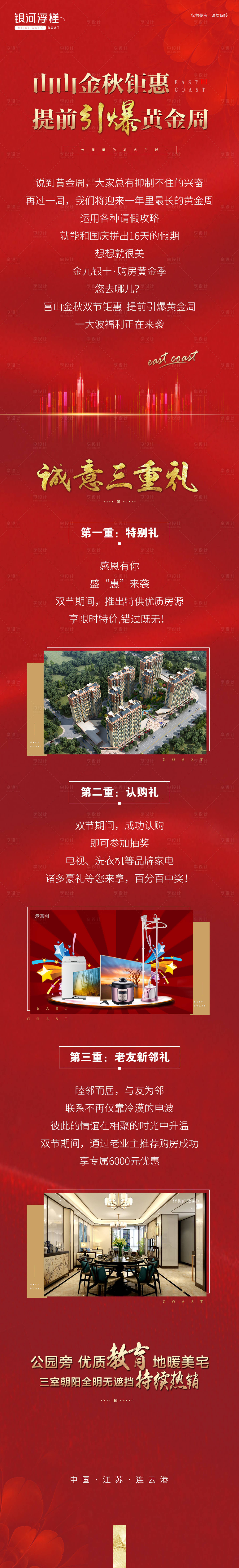 源文件下載【房地產(chǎn)國慶微信長圖海報】編號：31250006692284311