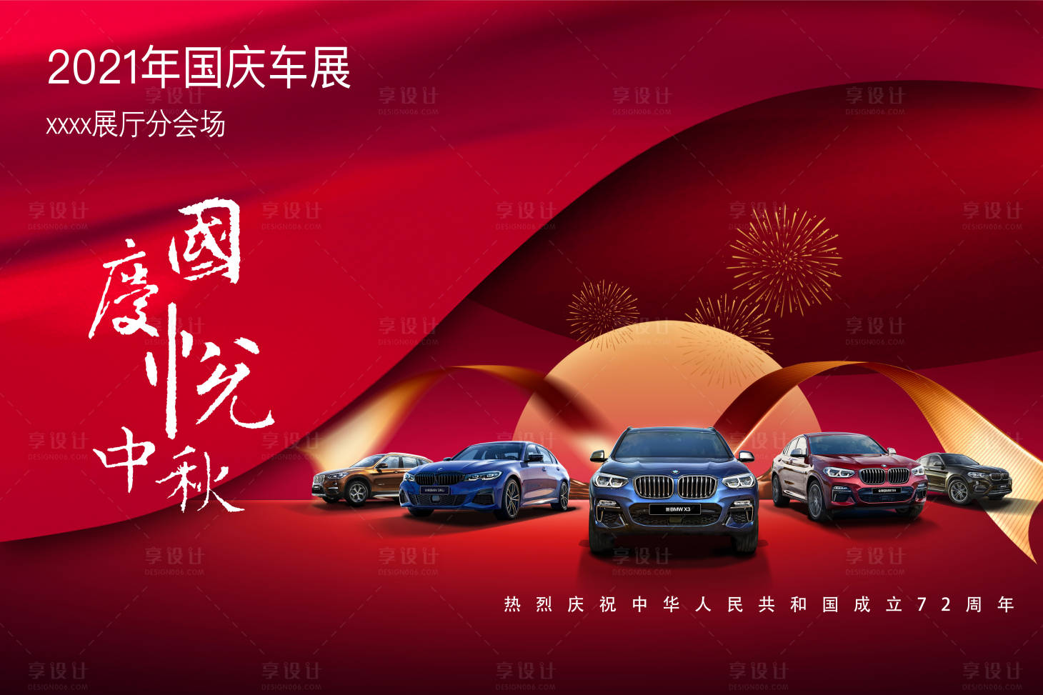 源文件下载【享设计】搜索编号：32790006517076586【国庆出游嘉年华红色高端大气汽车展板】