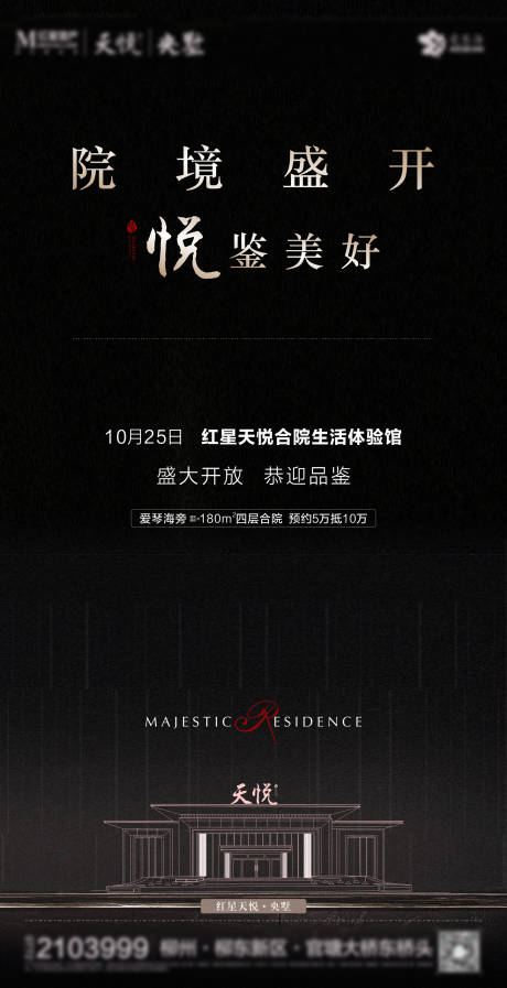 源文件下載【享設計】搜索編號：79310006485993334【房地產開放黑色刷屏海報】