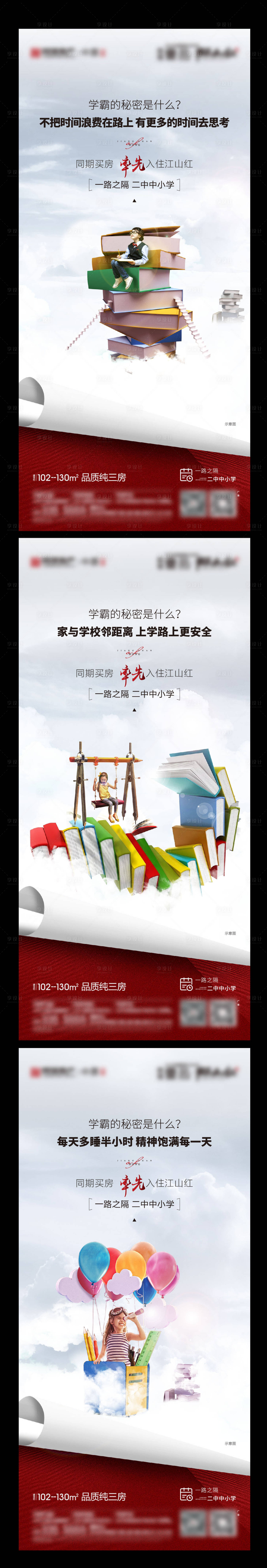 源文件下載【享設計】搜索編號：13450006316308754【學區房價值點系列海報】