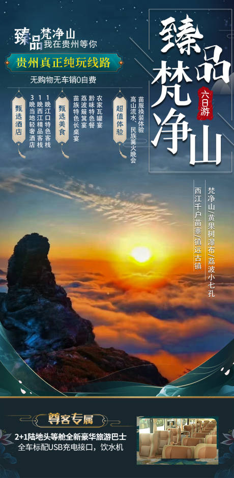 源文件下载【梵净山旅游海报】编号：72720006587376229
