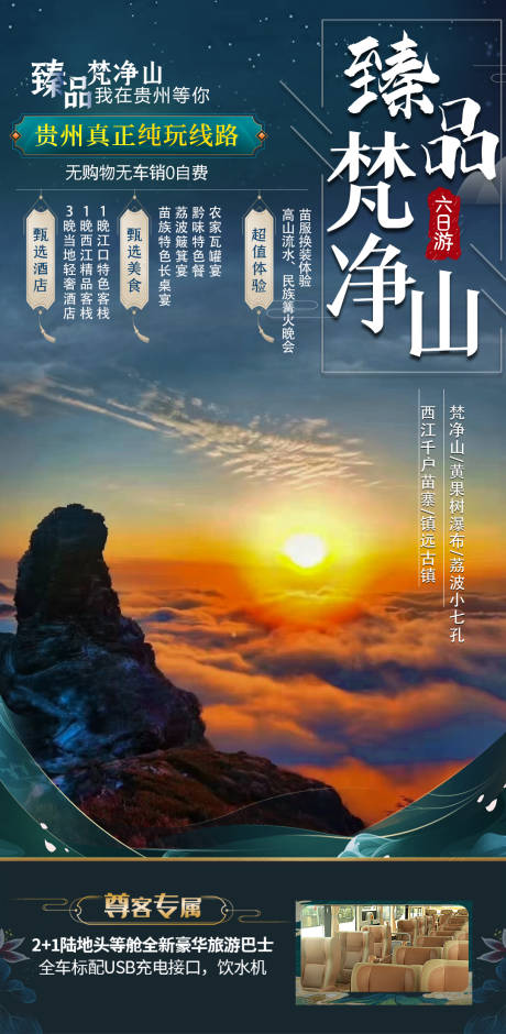 编号：20210924093601528【享设计】源文件下载-梵净山旅游海报