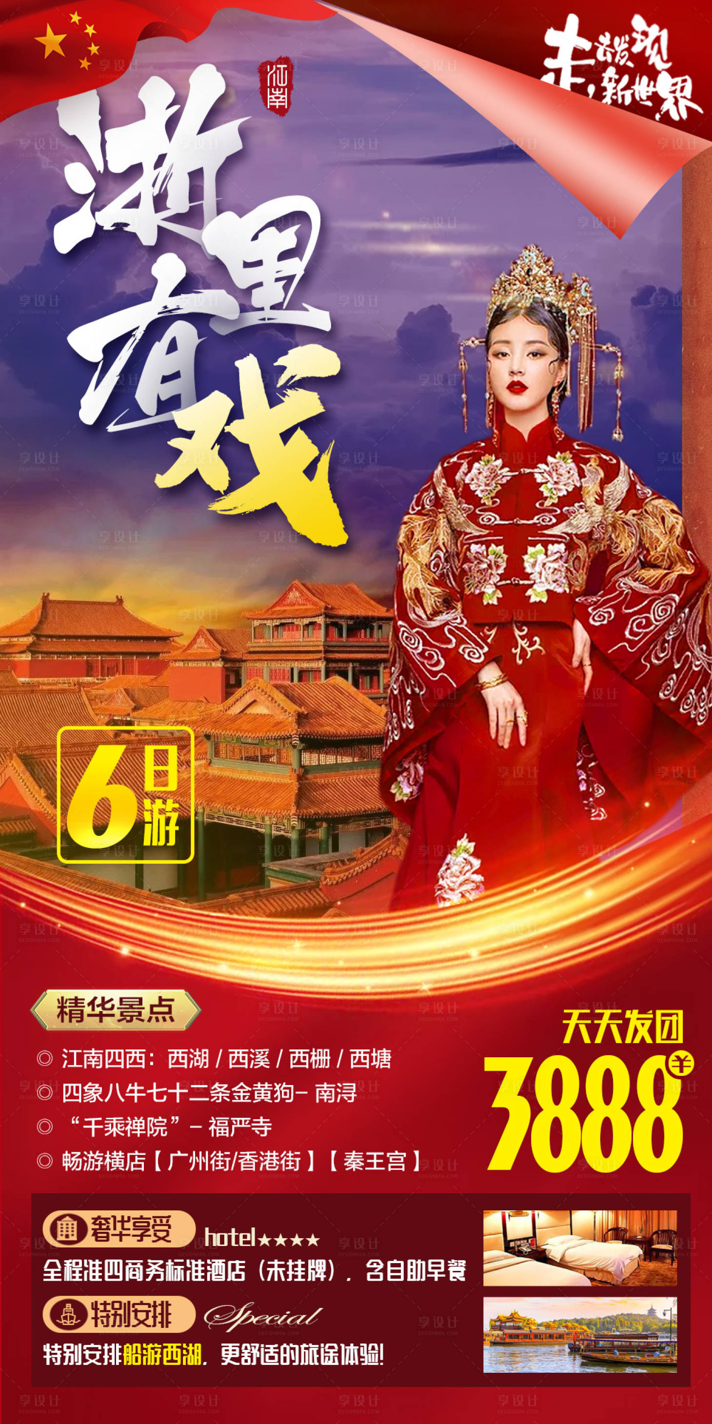 源文件下载【享设计】搜索编号：65670006484648048【浙里有戏旅游海报】