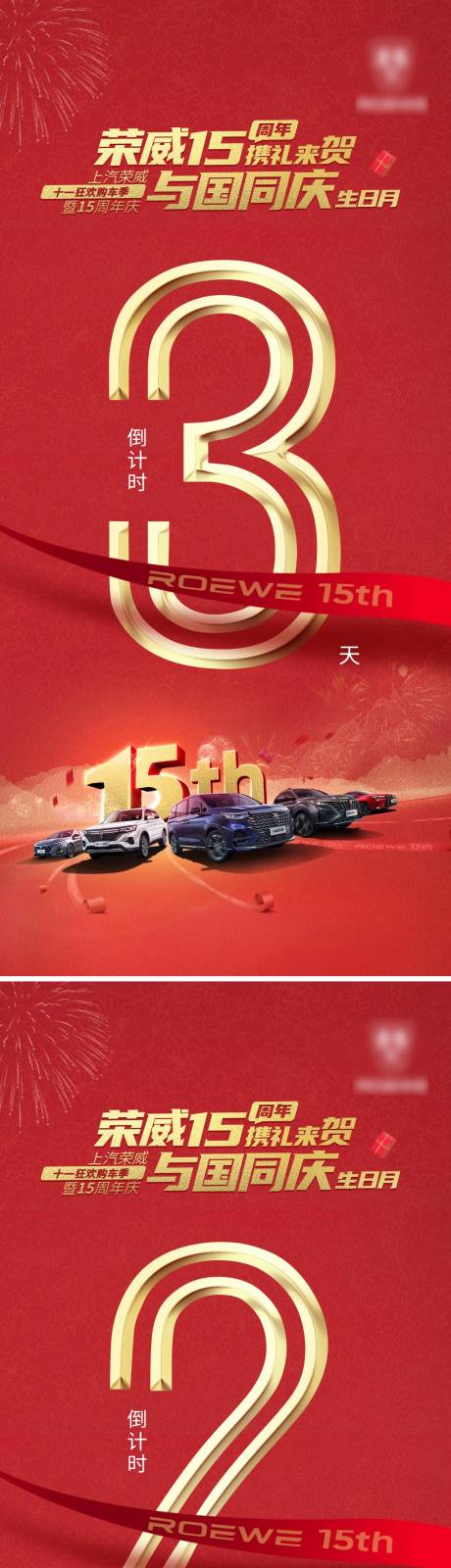 源文件下载【享设计】搜索编号：75210006617194909【国庆汽车周年庆倒计时】