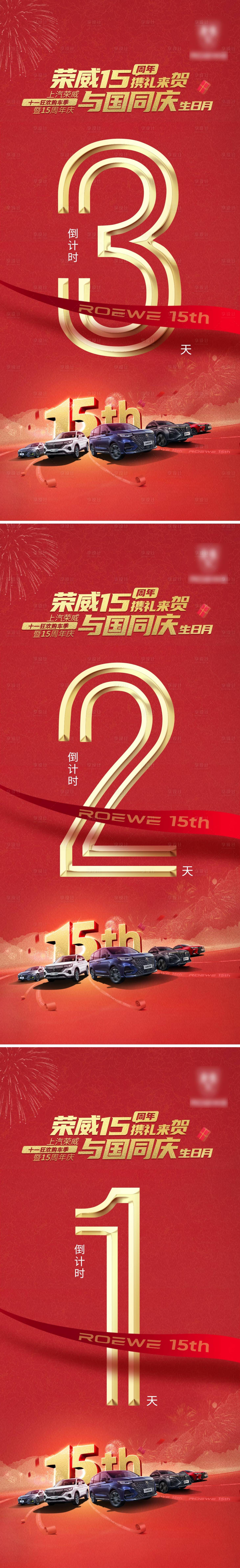 源文件下載【享設計】搜索編號：75210006617194909【國慶汽車周年慶倒計時】