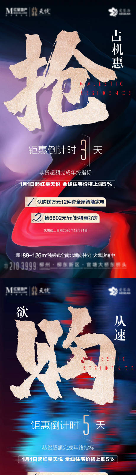 源文件下载【地产热销刷屏系列海报】编号：64410006488552547