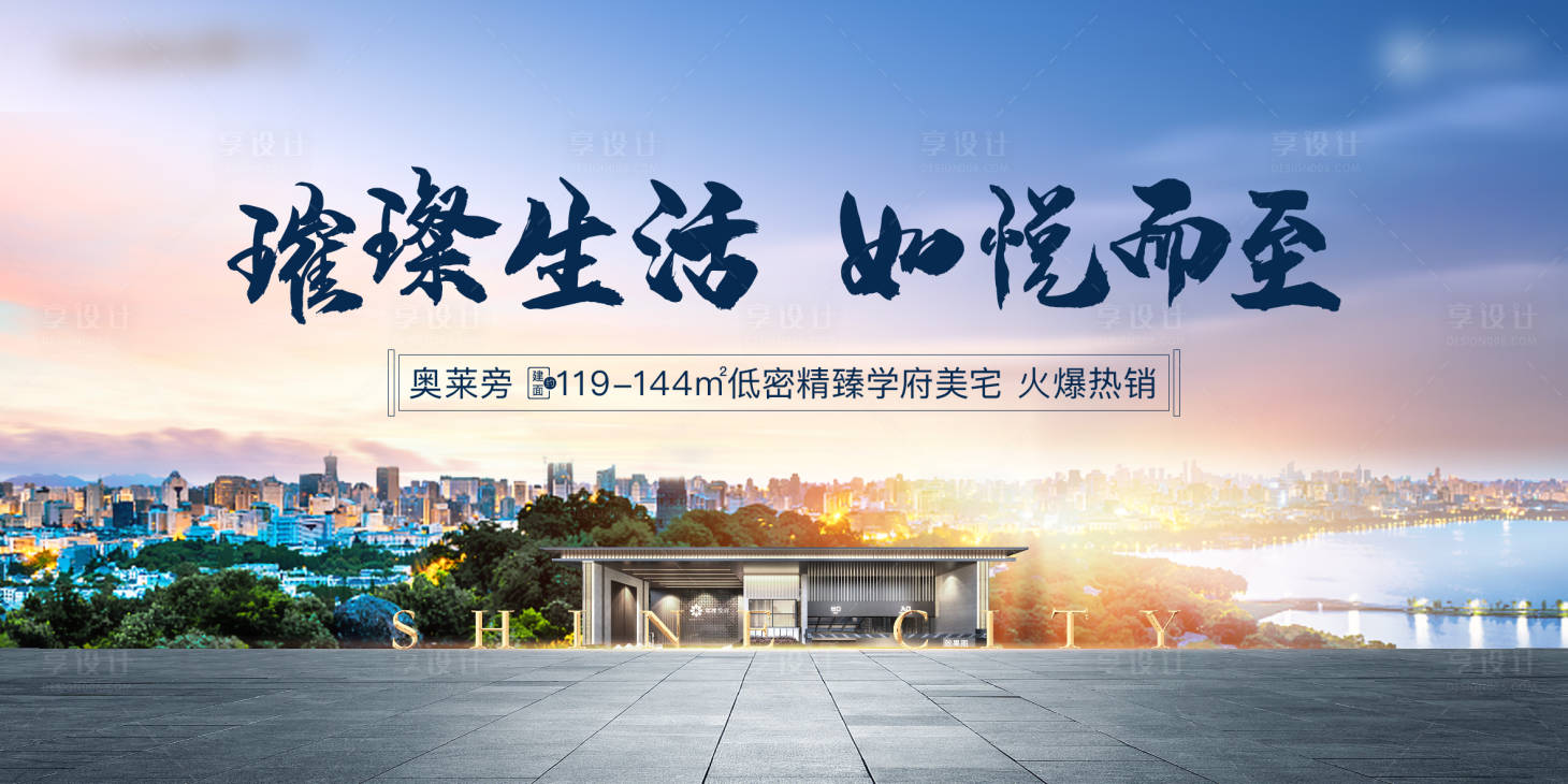 源文件下载【享设计】搜索编号：54400006286604278【地产璀璨生活海报】