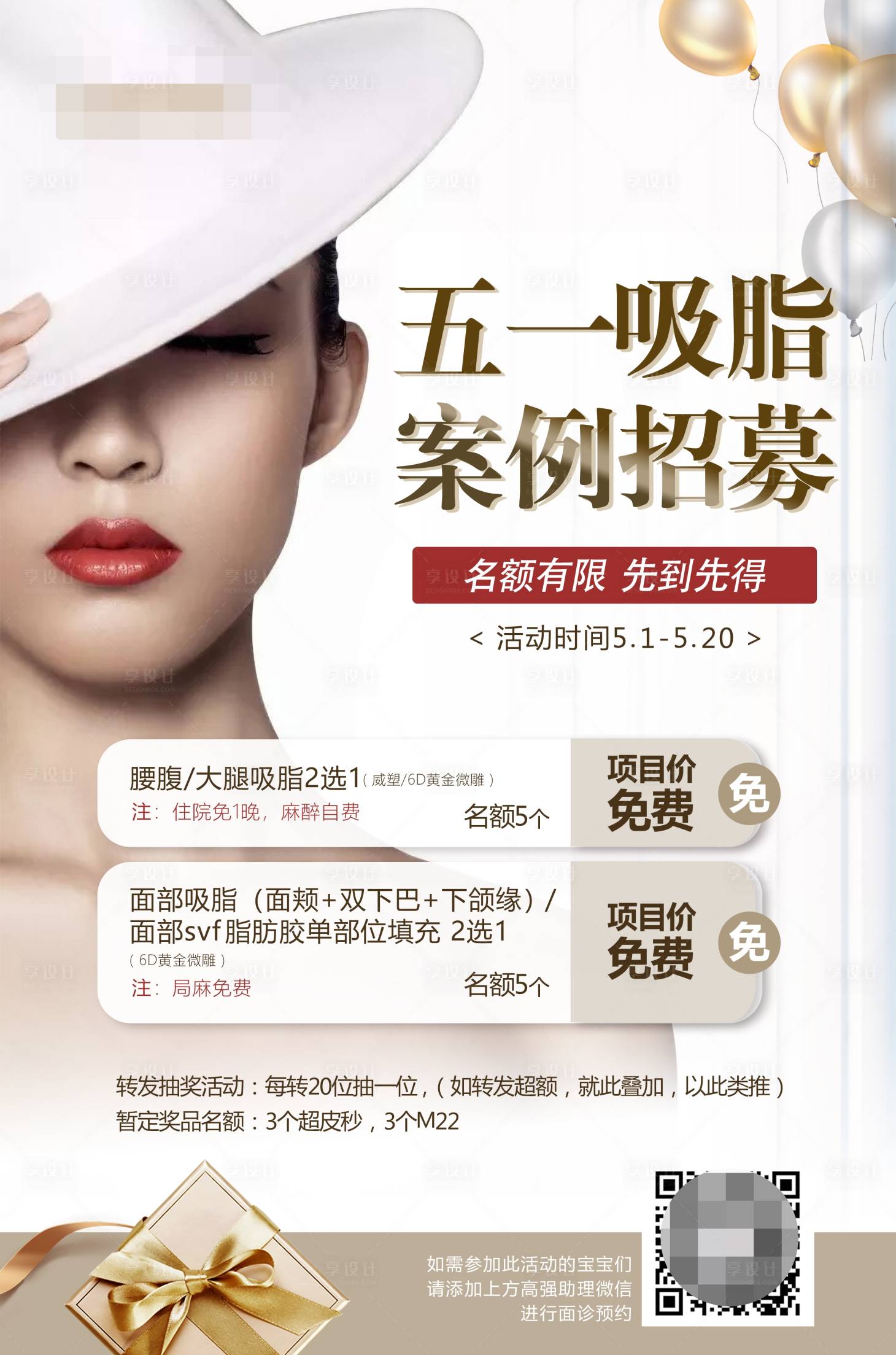 源文件下载【医美招募活动海报】编号：52310006367771305