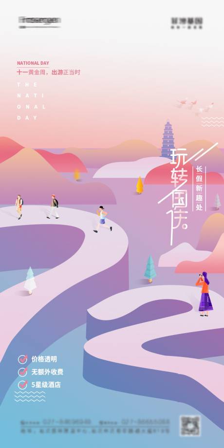 源文件下载【简约手绘国庆出游活动海报】编号：41740006561276625