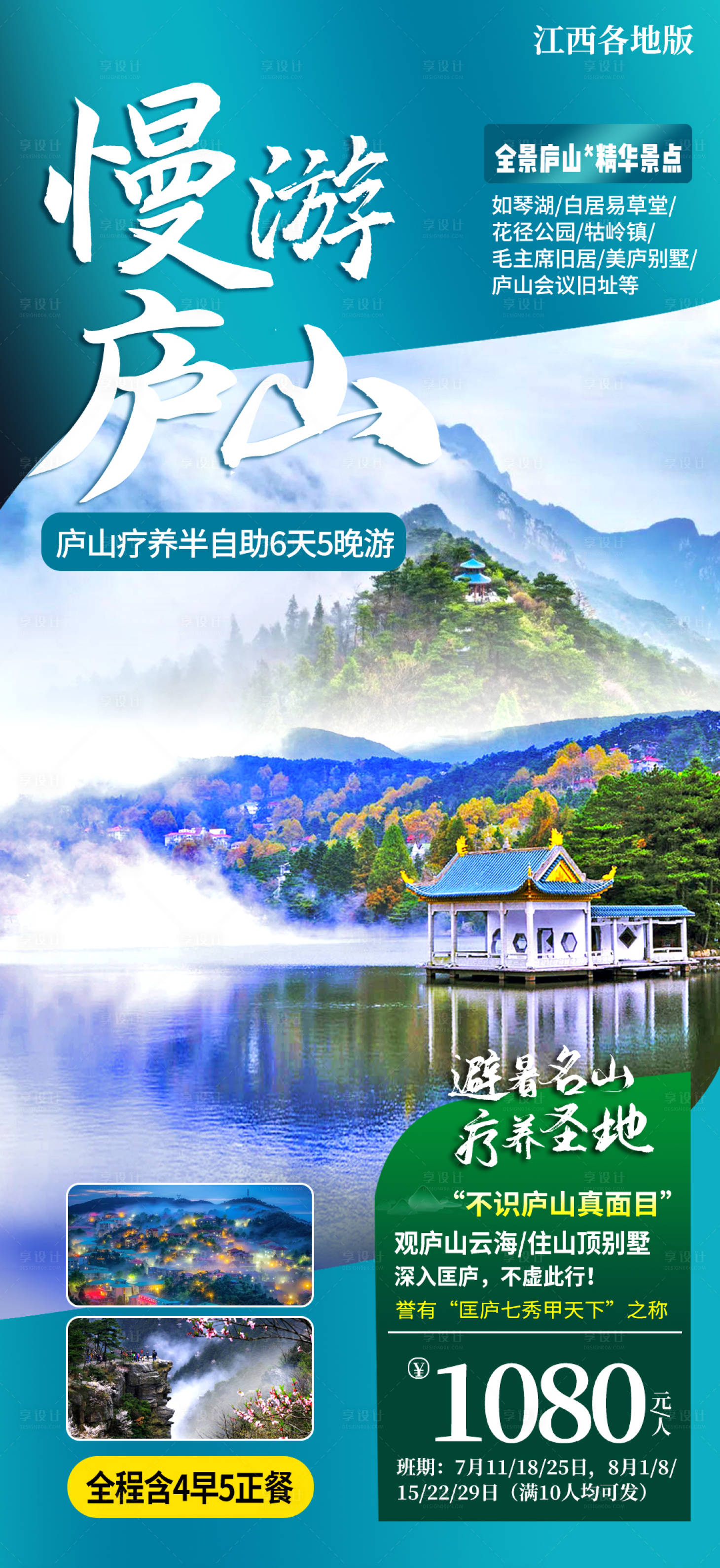 源文件下载【享设计】搜索编号：99850006328207765【漫游庐山旅游海报】