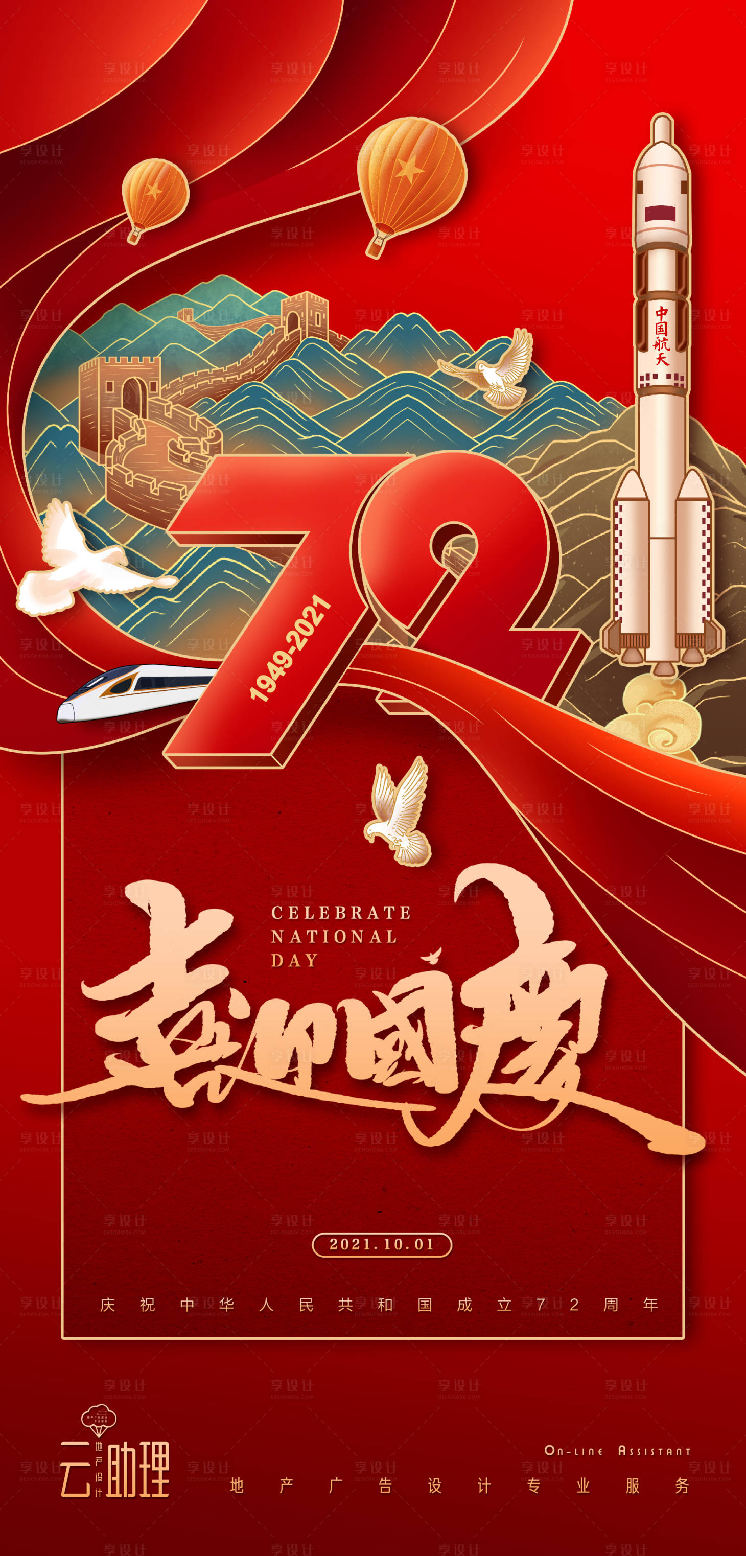 源文件下载【国庆节国潮插画72周年海报 】编号：65910006616814001