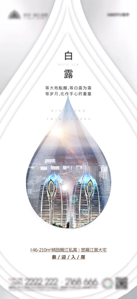 源文件下載【地產白露節氣海報】編號：20060006352332655