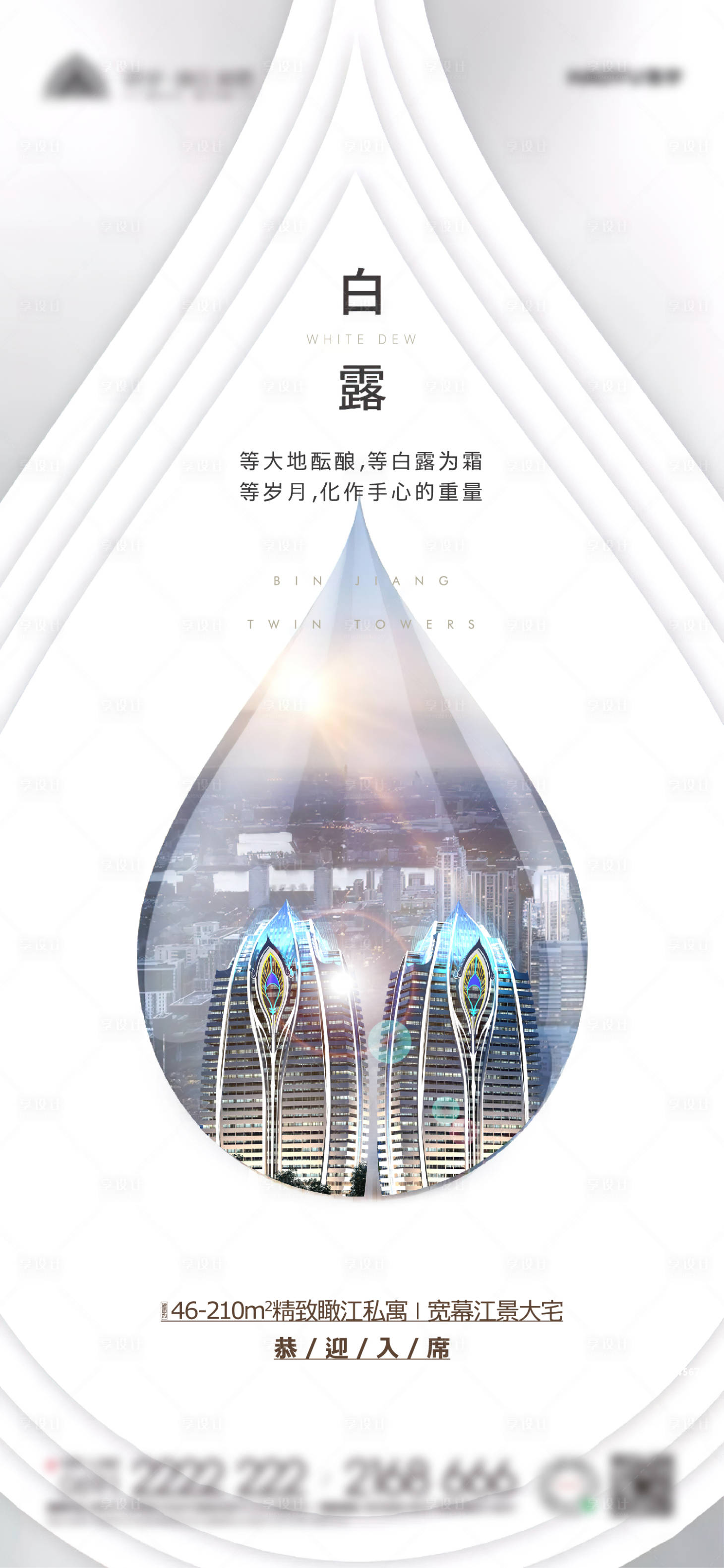 源文件下載【地產(chǎn)白露節(jié)氣海報】編號：20060006352332655