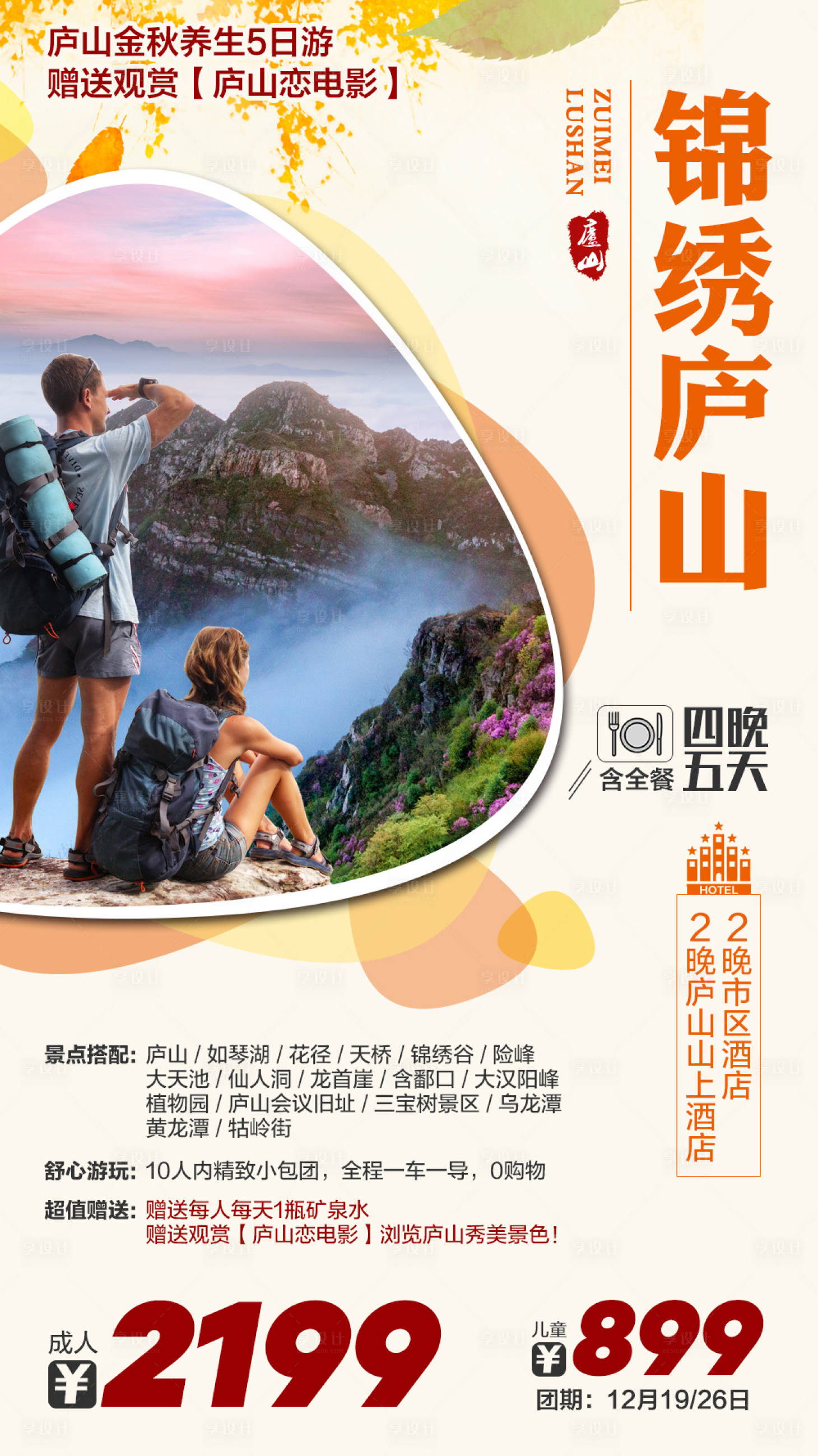 编号：20210913150658202【享设计】源文件下载-锦绣庐山旅游海报