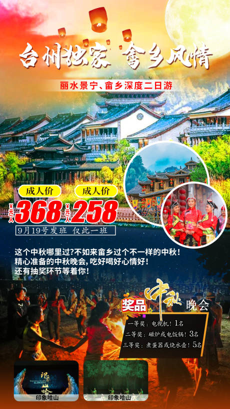 源文件下载【丽水景宁畲乡二日游海报】编号：20210908165915771